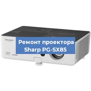 Замена проектора Sharp PG-SX85 в Волгограде